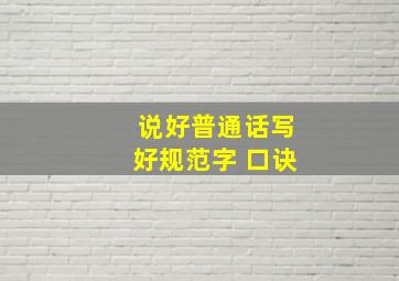 说好普通话写好规范字 口诀